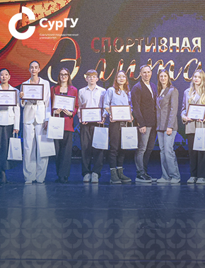 В СурГУ наградили лучших спортсменов и тренеров 2024 года