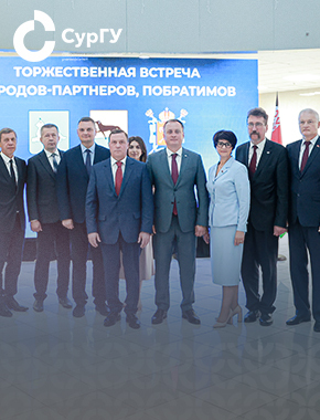 СурГУ и вузы Беларуси подписали соглашения о сотрудничестве в сфере образования и науки