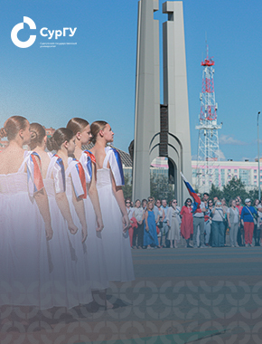 СурГУ отметил День Государственного флага России