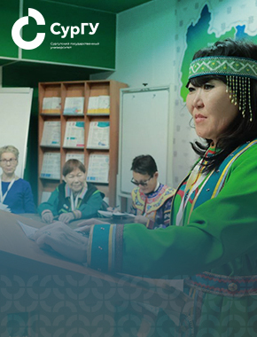 Ректор СурГУ: В Югре впервые прошел Всероссийский съезд преподавателей родного языка и литературы коренных народов