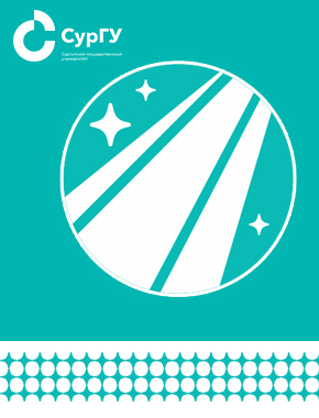 СурГУ приглашает на II Региональный молодежный форум «Месторождение компетенций»