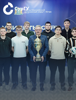 Ректор СурГУ: Сборная СурГУ вошла в историю студенческого спорта