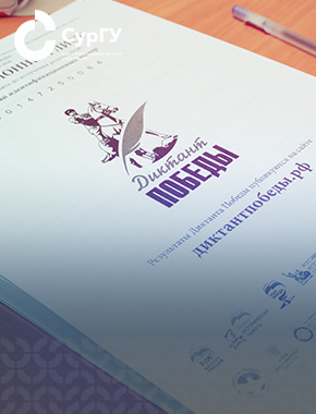 В Сургутском госуниверситете прошел ежегодный «Диктант Победы»