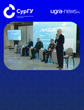 Ветераны СВО провели открытый диалог со студентами СурГУ на региональном форуме «Лидер»